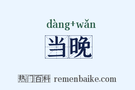 当晚是什么意思的图片